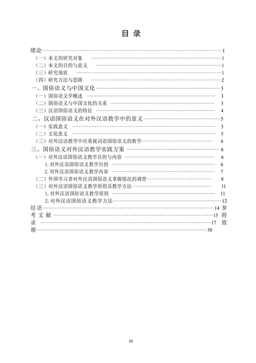 对外汉语教学中的国俗语义教学研究
