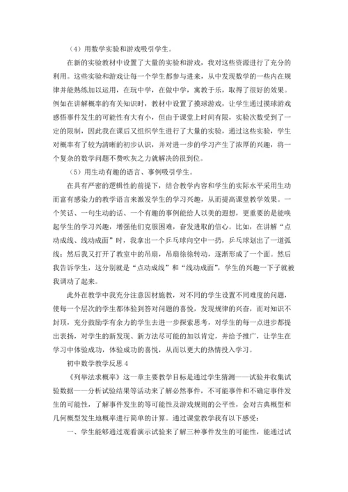 初中数学教学反思(15篇).docx