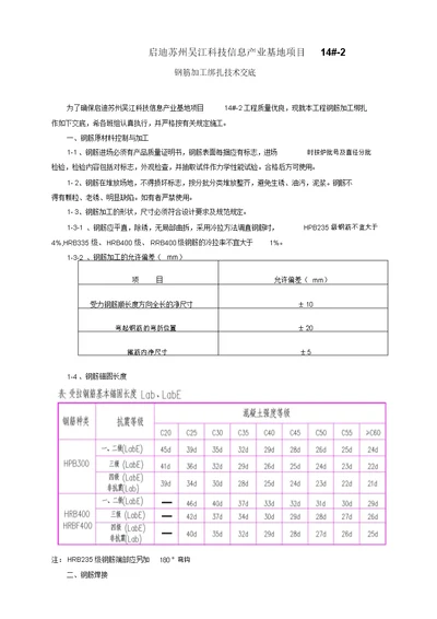 钢筋加工绑扎技术交底2281