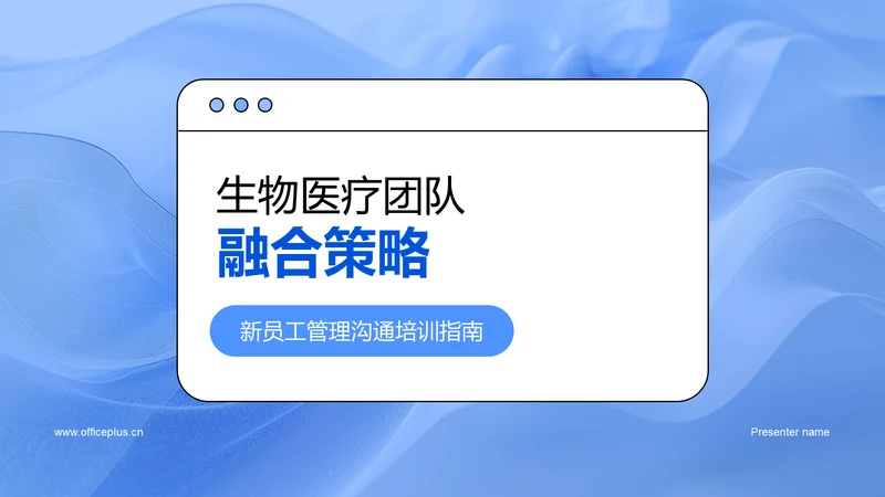 生物医疗团队融合策略PPT模板