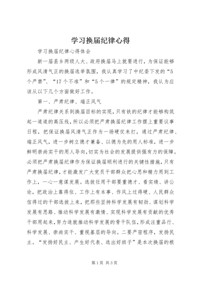 学习换届纪律心得 (5).docx