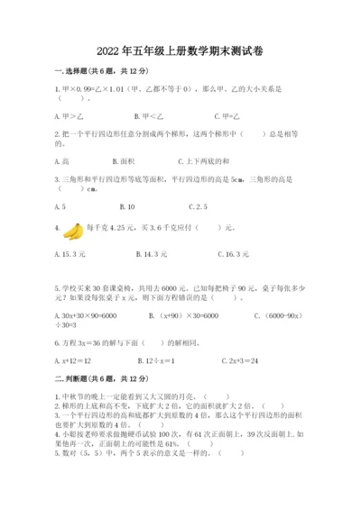 2022年五年级上册数学期末测试卷附答案（能力提升）.docx
