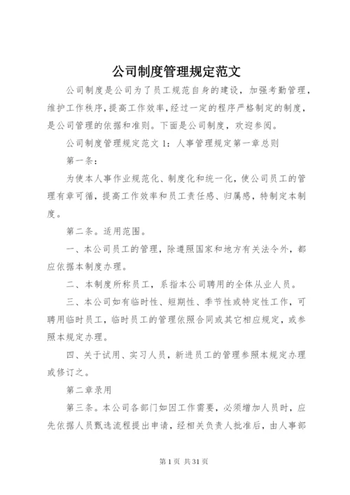 公司制度管理规定范文.docx