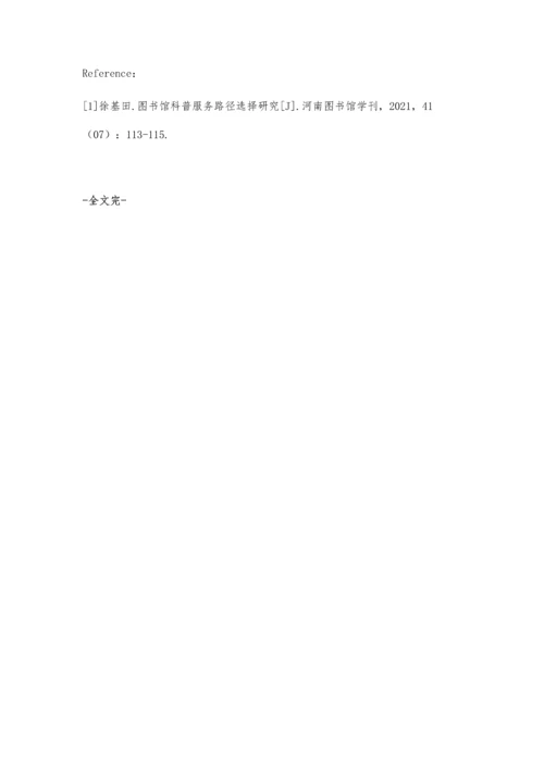 公共图书馆科普教育与展览活动融合发展模式构建思路探索.docx