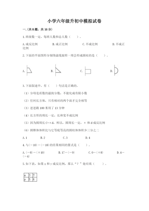 小学六年级升初中模拟试卷精品（夺冠系列）.docx