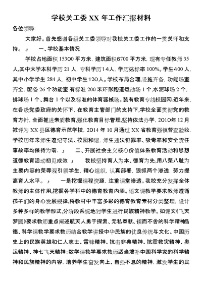 学校关工委某年工作汇报材料