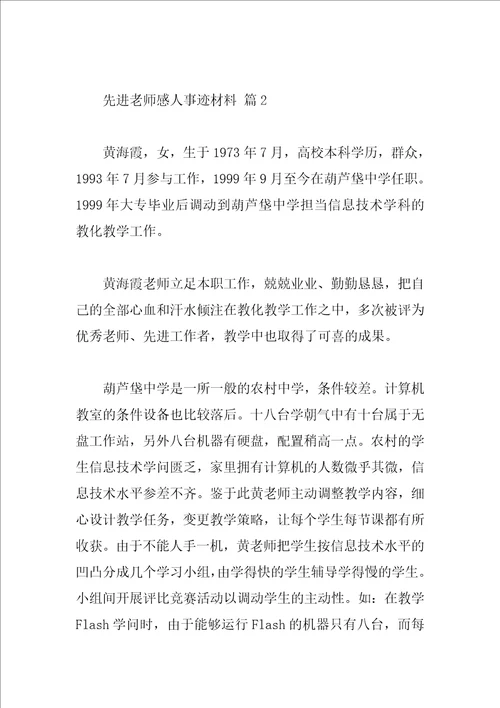 先进教师感人事迹材料