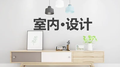简约风室内设计装潢家居宣传画册ppt模板