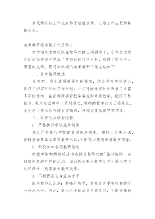 美术教研组学期工作总结.docx