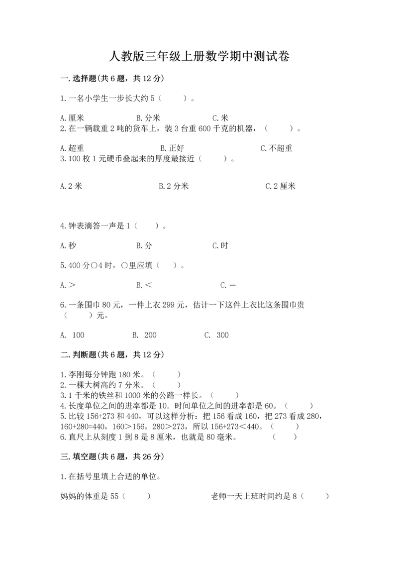 人教版三年级上册数学期中测试卷及参考答案（研优卷）.docx