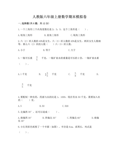 人教版六年级上册数学期末模拟卷（典型题）word版.docx