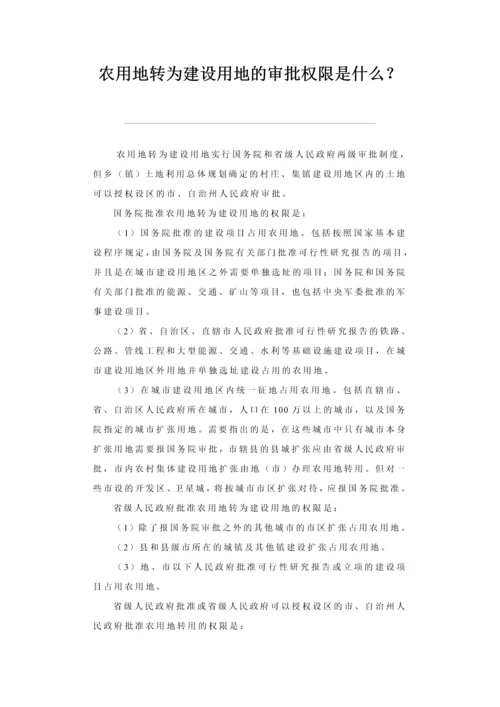 农用地转为建设用地的审批权限是什么？.docx
