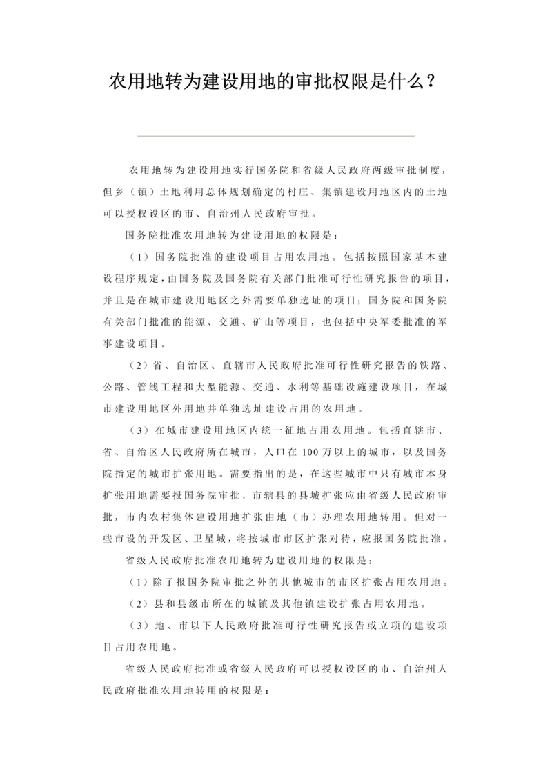 农用地转为建设用地的审批权限是什么？.docx