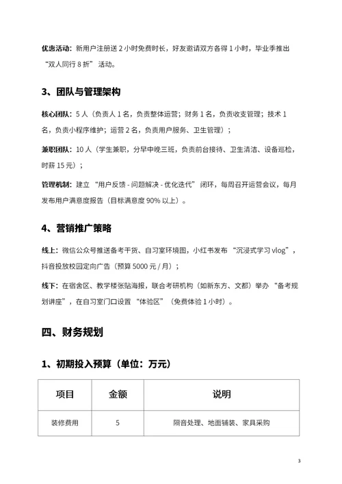 商业创业计划书