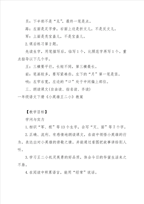 新课标语文一年级下册王二小教学反思