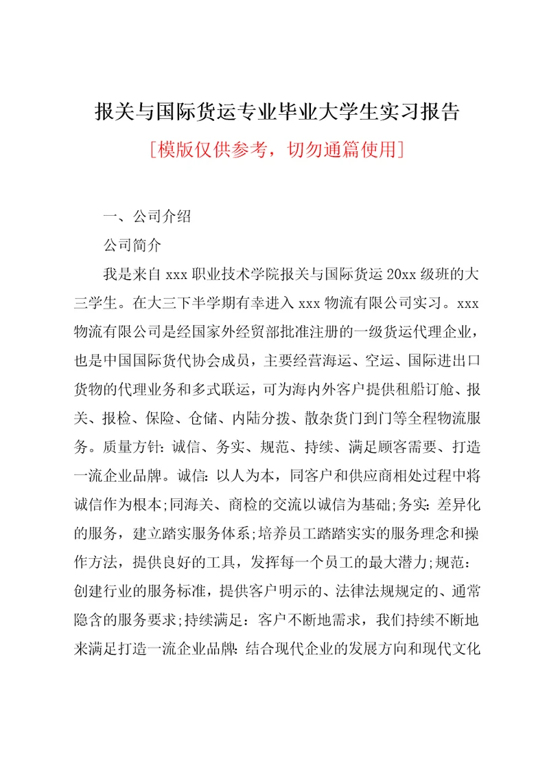 报关与国际货运专业毕业大学生实习报告