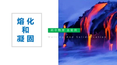 《熔化和凝固》初中物理通用PPT课件