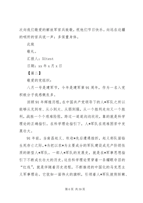 让每一次心跳，都融入祖国的脉搏！20XX年建军节思想汇报值得一看！.docx