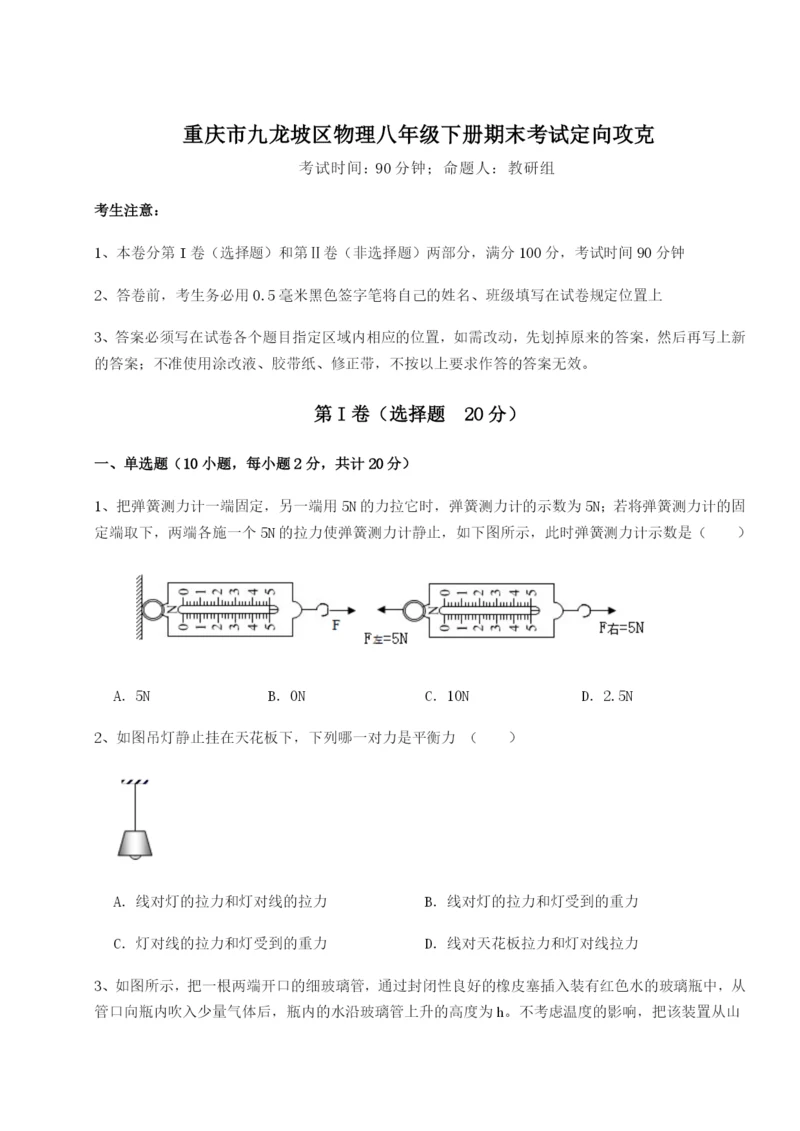 基础强化重庆市九龙坡区物理八年级下册期末考试定向攻克试卷（解析版含答案）.docx