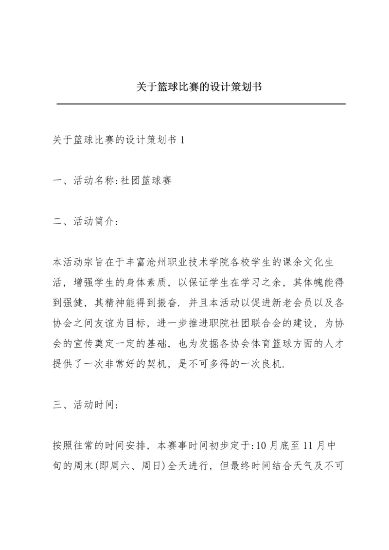 关于篮球比赛的设计策划书.docx