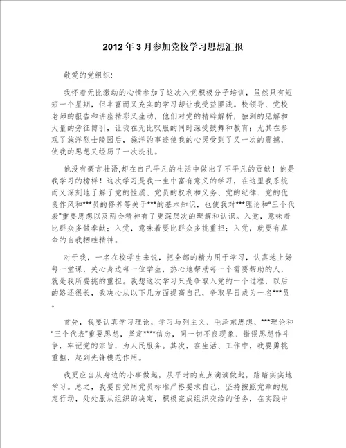2012年3月参加党校学习思想汇报