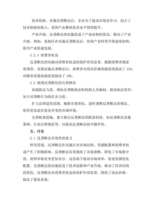 反垄断法的有效性及其对市场竞争的影响