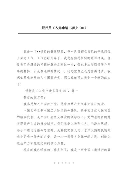 银行员工入党申请书范文2017.docx