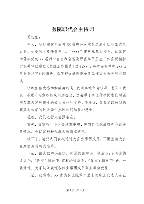 医院职代会主持词 (2).docx