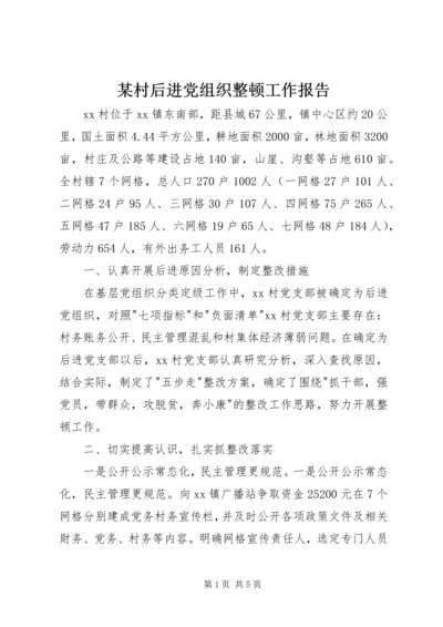 某村后进党组织整顿工作报告 (4).docx