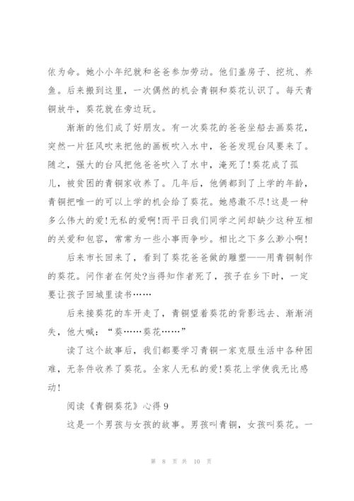 阅读《青铜葵花》心得10篇.docx