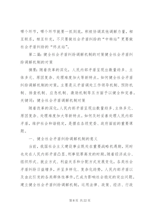 社会矛盾纠纷调解机制研究.docx