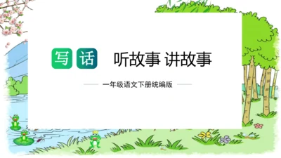统编版一年级语文下册单元写话能力提升第一单元+写话：听故事讲故事（教学课件）