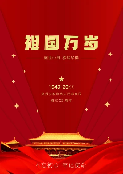 国庆节海报模板