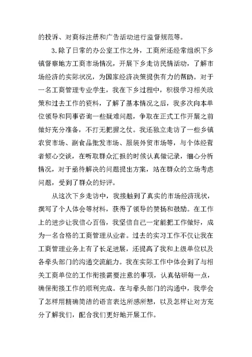 XX工商管理实习报告3000字