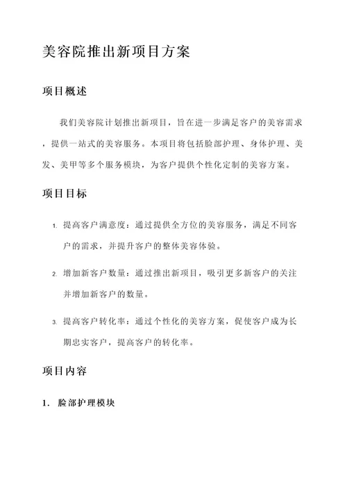 美容院推出新项目方案