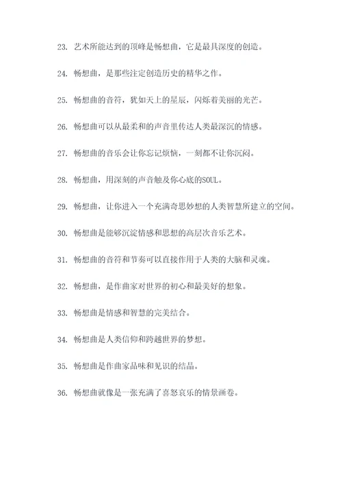 关于畅想曲的名言名句