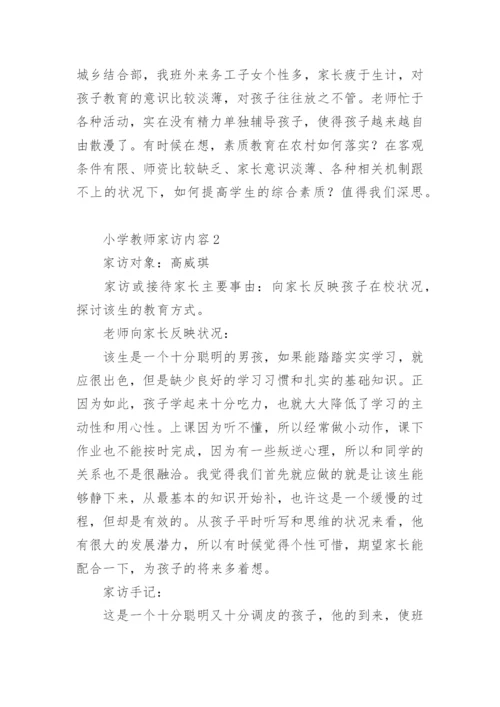 小学教师家访内容.docx