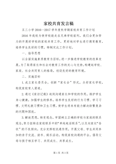 家校共育发言稿 (5).docx