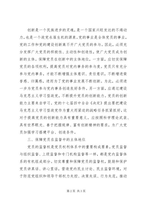 如何保障党员主体地位心得感想.docx