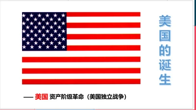 第三课第二框美国的诞生(课件）