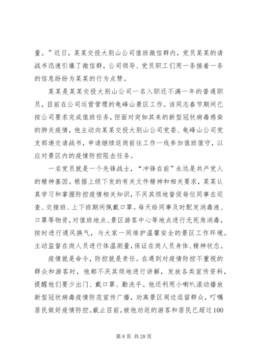 新冠肺炎疫情防控工作优秀共产党员先进事迹材料12篇.docx