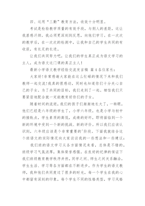 最新小学语文教学经验交流发言稿.docx