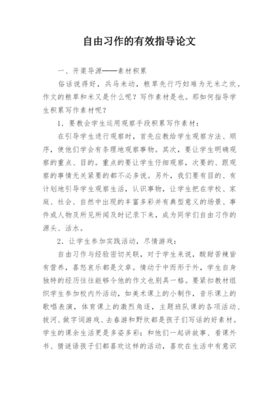 自由习作的有效指导论文.docx