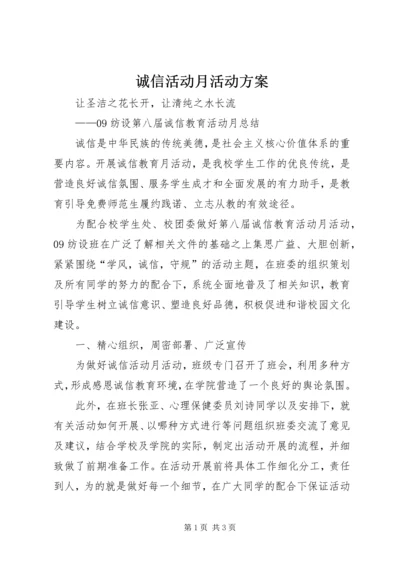 诚信活动月活动方案 (2).docx