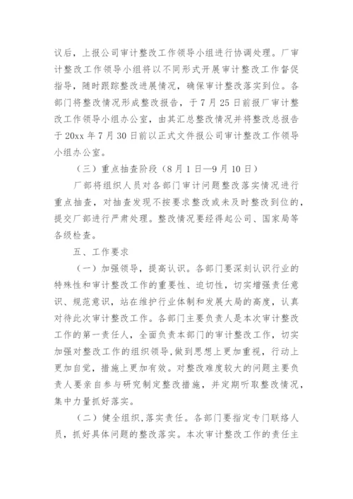 审计整改工作方案.docx