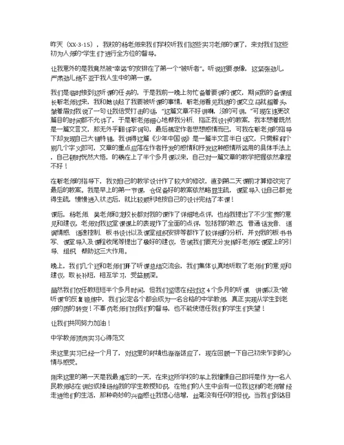 中学教师实习心得