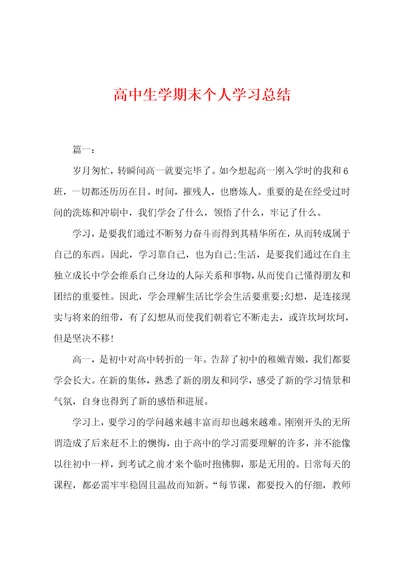 高中生学期末个人学习总结