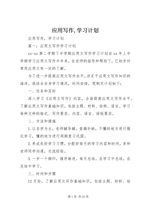 应用写作,学习计划.docx