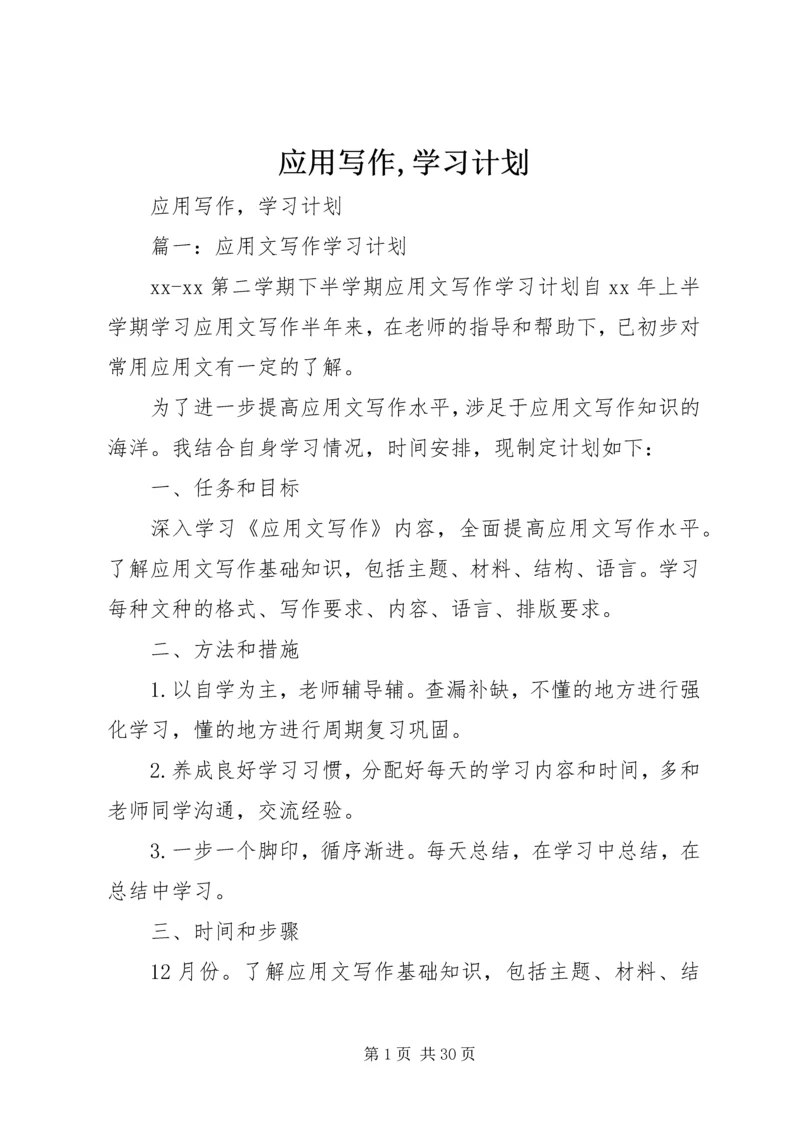 应用写作,学习计划.docx