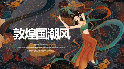 敦煌飞天国潮风工作总结动态PPT